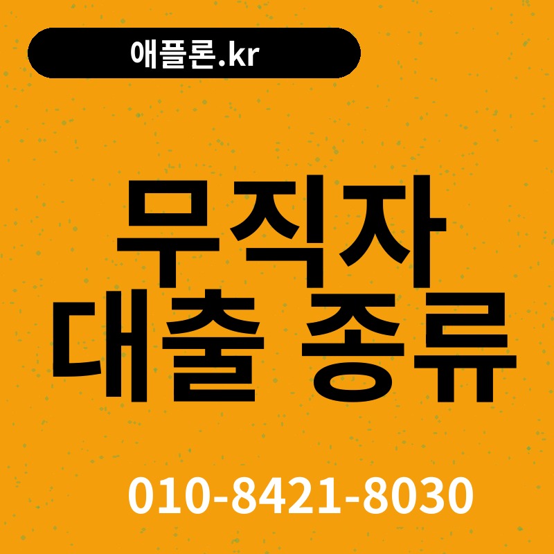 무직자 대출 종류 | 애플론.kr | 010-8421-8030