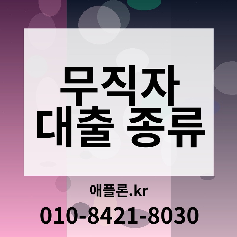 무직자 대출 종류 | 애플론.kr | 010-8421-8030