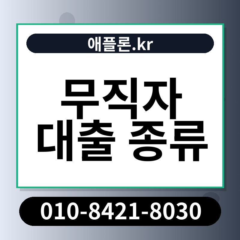무직자 대출 종류 | 애플론.kr | 010-8421-8030