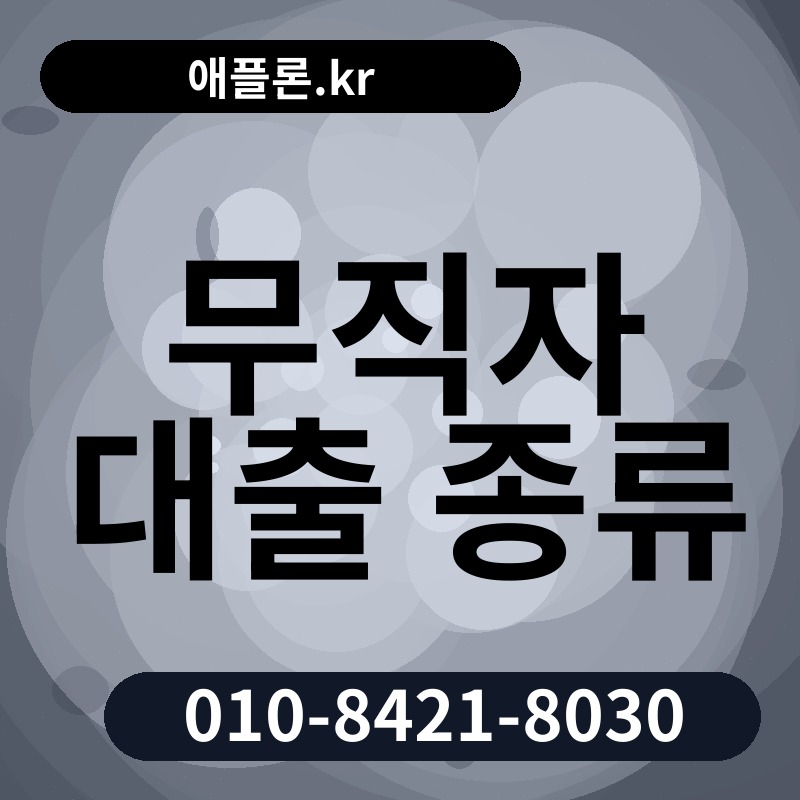 무직자 대출 종류 | 애플론.kr | 010-8421-8030