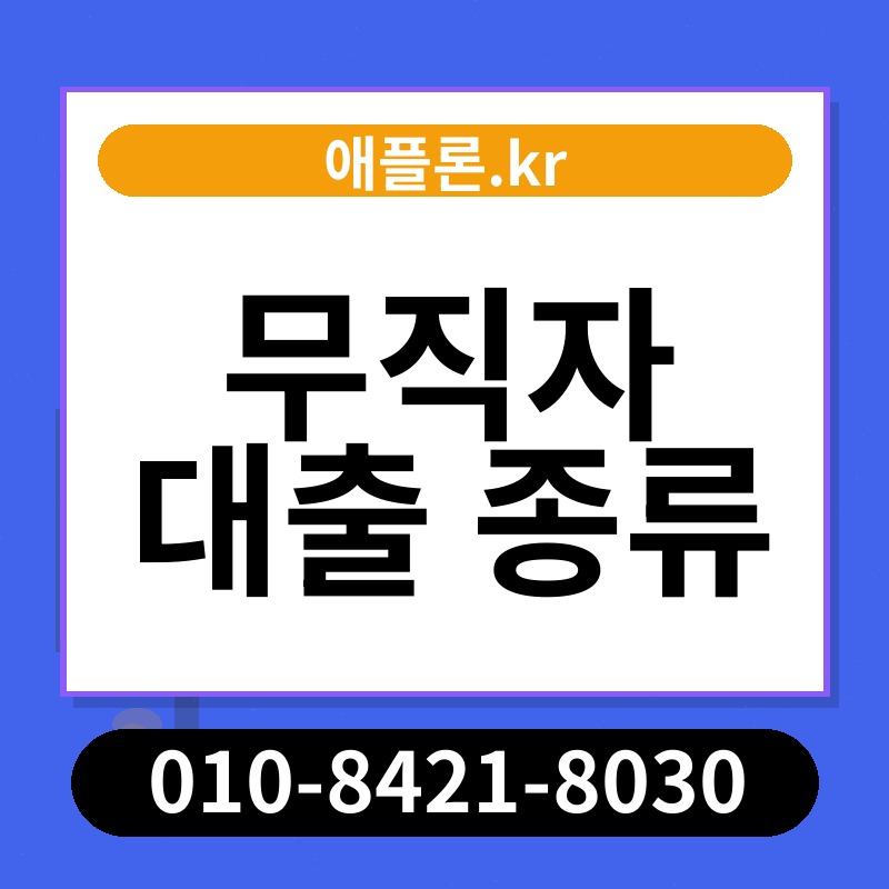 무직자 대출 종류 | 애플론.kr | 010-8421-8030