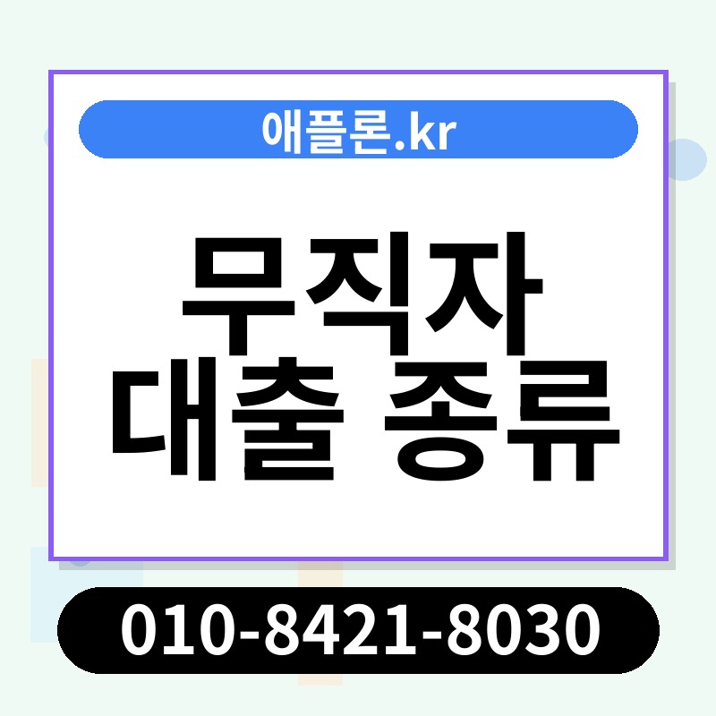 무직자 대출 종류 | 애플론.kr | 010-8421-8030