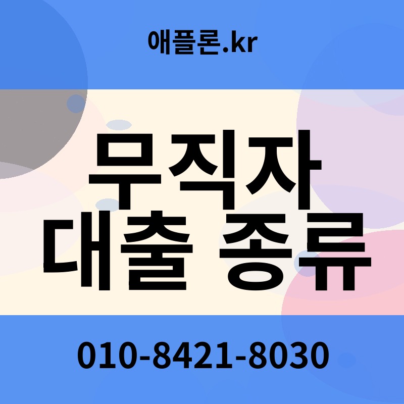 무직자 대출 종류 | 애플론.kr | 010-8421-8030