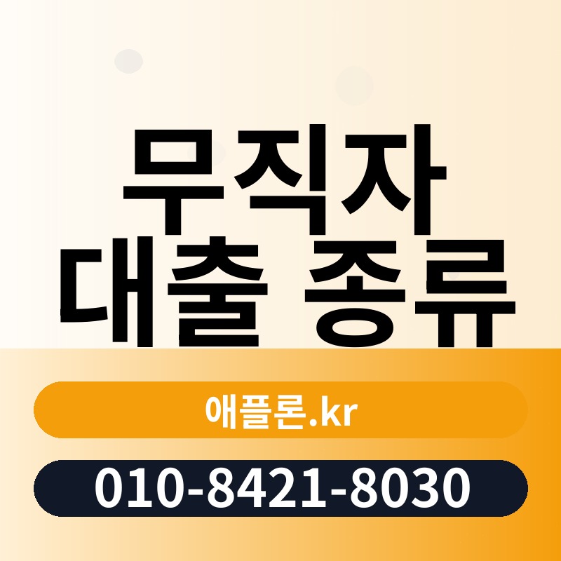 무직자 대출 종류 | 애플론.kr | 010-8421-8030