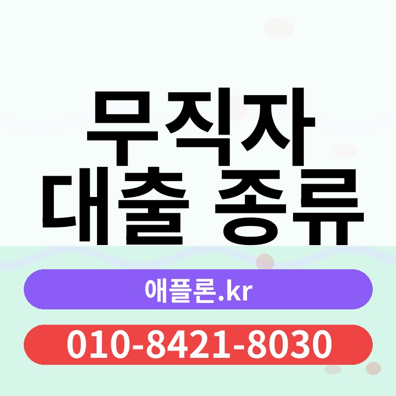 무직자 대출 종류 | 애플론.kr | 010-8421-8030