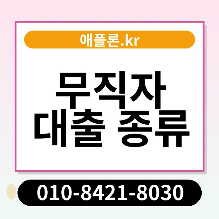 무직자 대출 종류 | 애플론.kr | 010-8421-8030