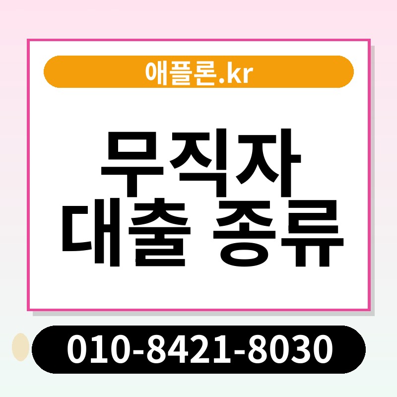 무직자 대출 종류 | 애플론.kr | 010-8421-8030