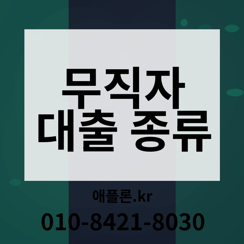 무직자 대출 종류 | 애플론.kr | 010-8421-8030