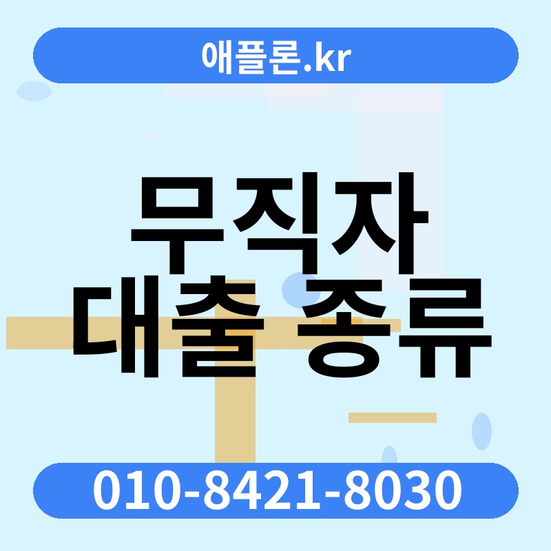 무직자 대출 종류 | 애플론.kr | 010-8421-8030
