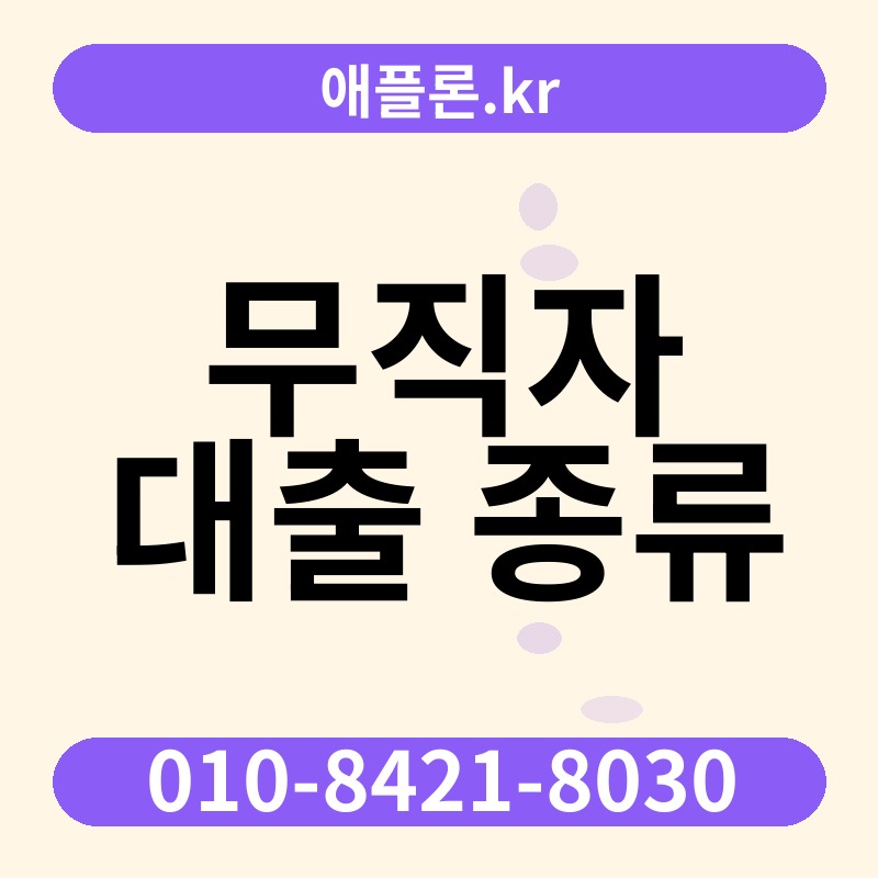 무직자 대출 종류 | 애플론.kr | 010-8421-8030