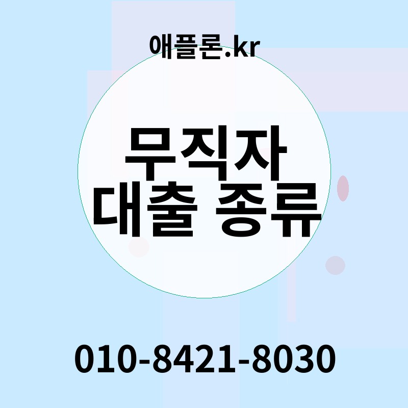무직자 대출 종류 | 애플론.kr | 010-8421-8030
