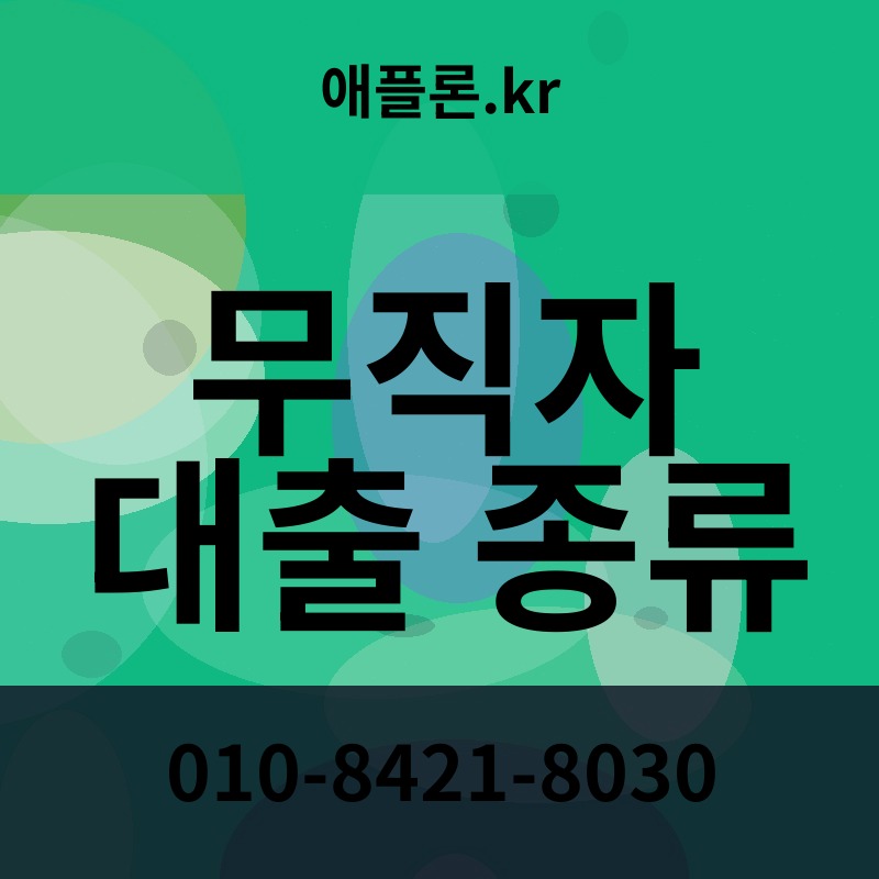 무직자 대출 종류 | 애플론.kr | 010-8421-8030
