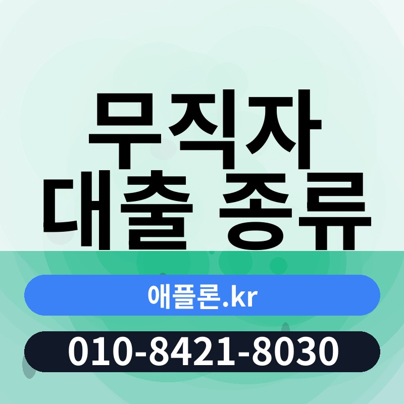 무직자 대출 종류 | 애플론.kr | 010-8421-8030
