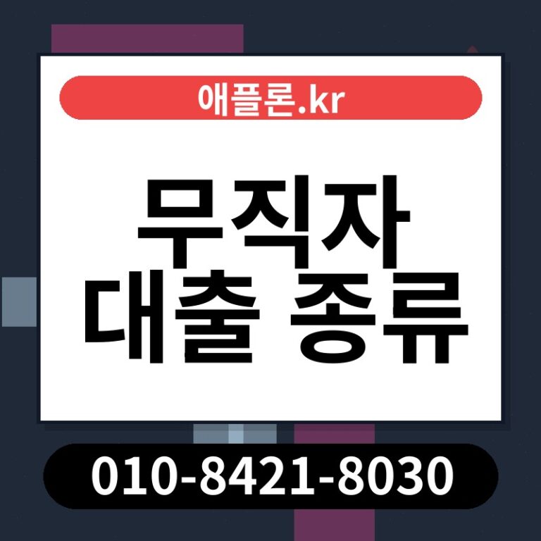무직자 대출 종류 | 애플론.kr | 010-8421-8030