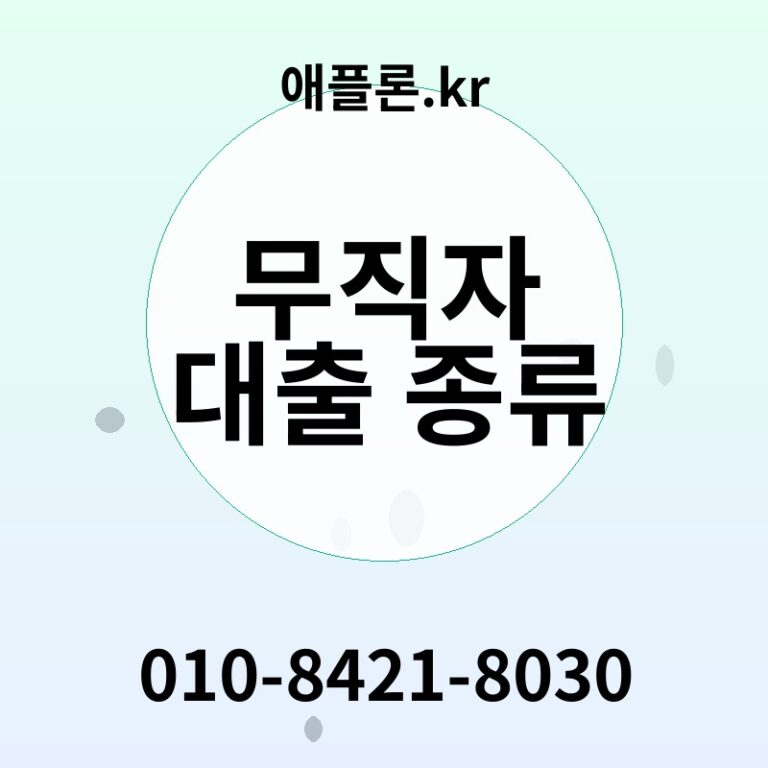 무직자 대출 종류 | 애플론.kr | 010-8421-8030