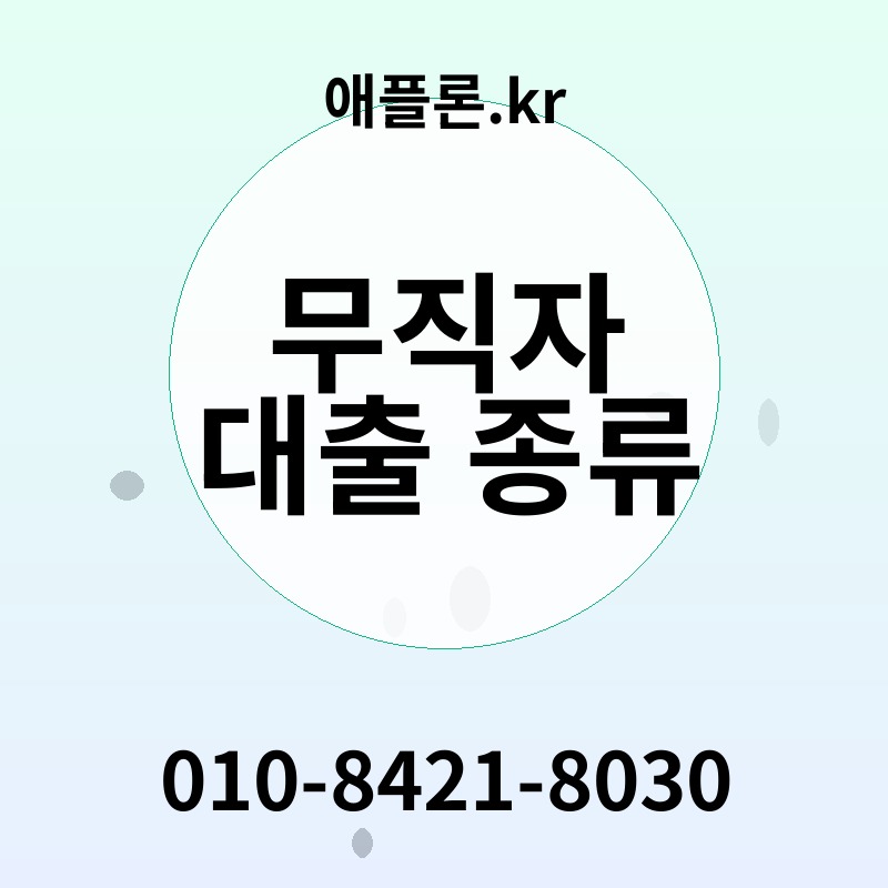 무직자 대출 종류 | 애플론.kr | 010-8421-8030