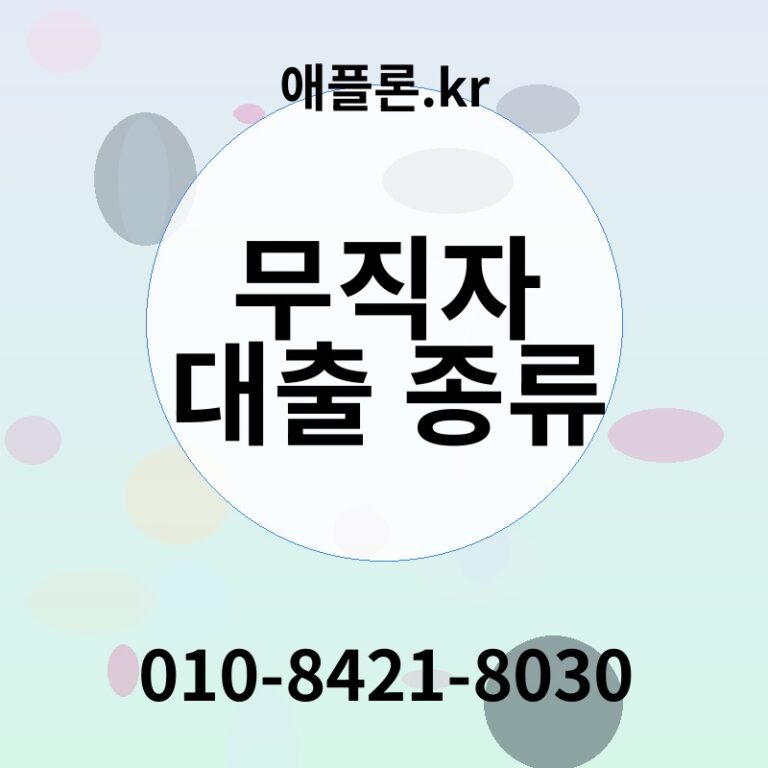 무직자 대출 종류 | 애플론.kr | 010-8421-8030