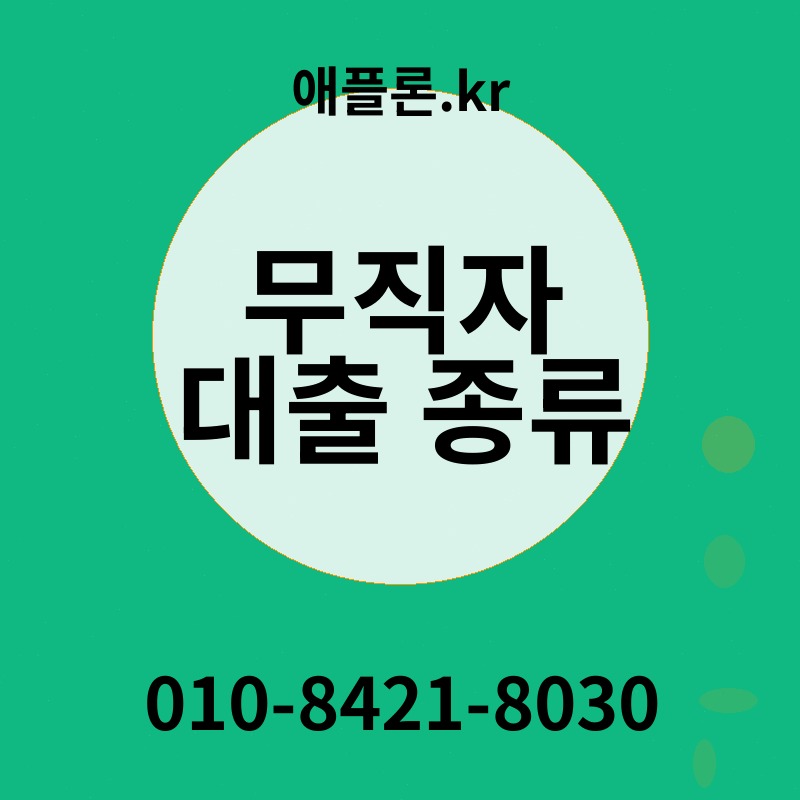 무직자 대출 종류 | 애플론.kr | 010-8421-8030