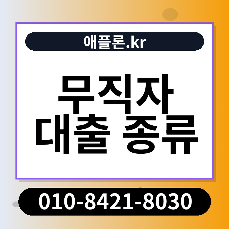 무직자 대출 종류 | 애플론.kr | 010-8421-8030