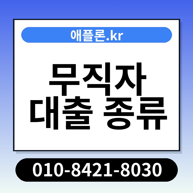 무직자 대출 종류 | 애플론.kr | 010-8421-8030