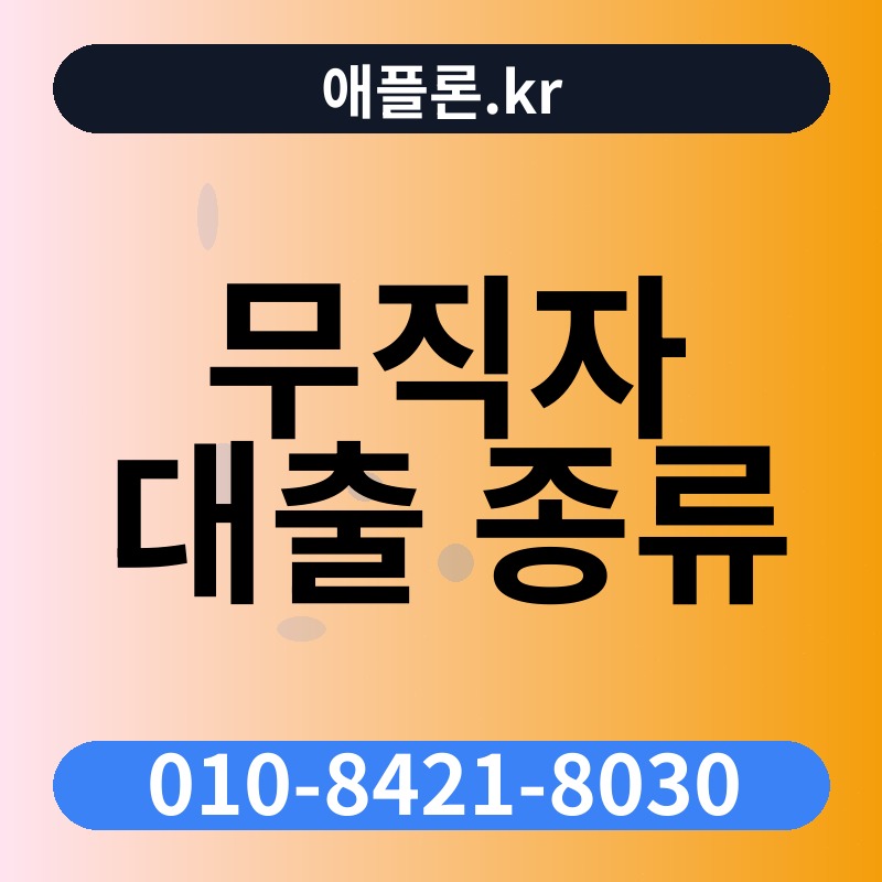 무직자 대출 종류 | 애플론.kr | 010-8421-8030