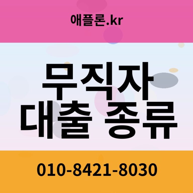 무직자 대출 종류 | 애플론.kr | 010-8421-8030