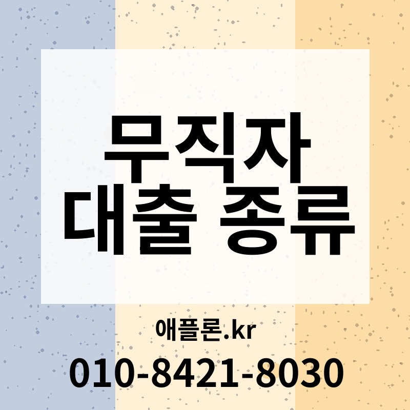 무직자 대출 종류 | 애플론.kr | 010-8421-8030