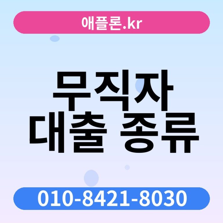무직자 대출 종류 | 애플론.kr | 010-8421-8030