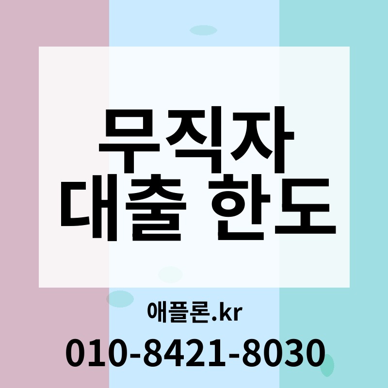 무직자 대출 한도 | 애플론.kr | 010-8421-8030