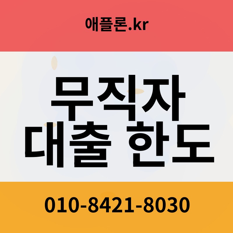 무직자 대출 한도 | 애플론.kr | 010-8421-8030