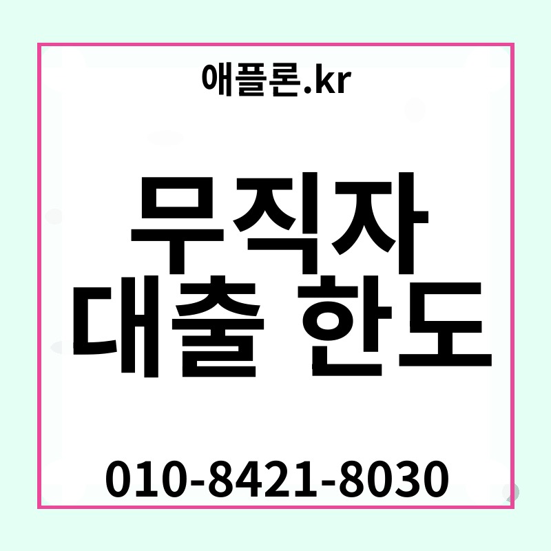 무직자 대출 한도 | 애플론.kr | 010-8421-8030