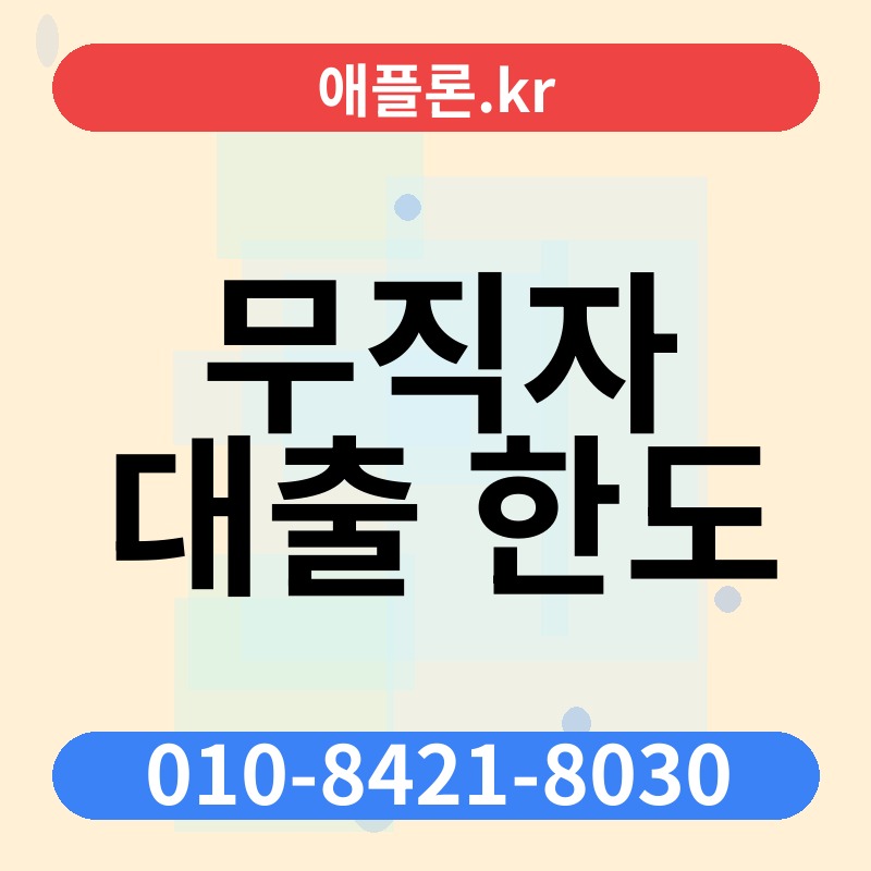 무직자 대출 한도 | 애플론.kr | 010-8421-8030