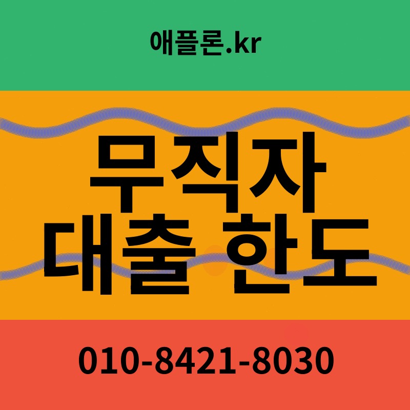 무직자 대출 한도 | 애플론.kr | 010-8421-8030