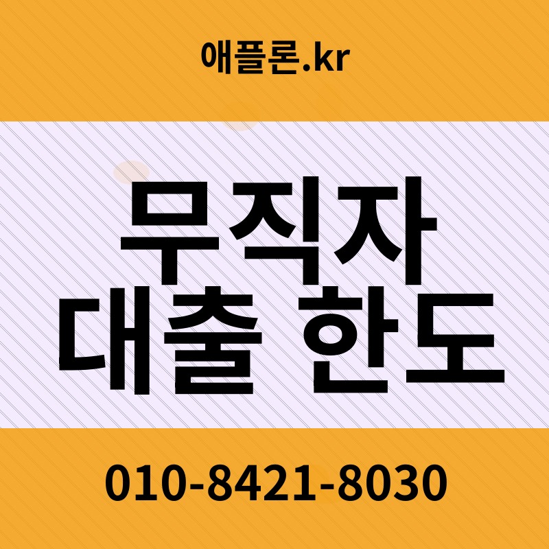 무직자 대출 한도 | 애플론.kr | 010-8421-8030