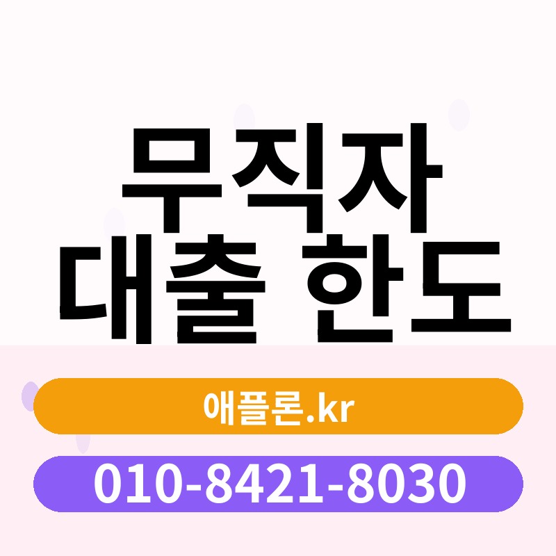 무직자 대출 한도 | 애플론.kr | 010-8421-8030