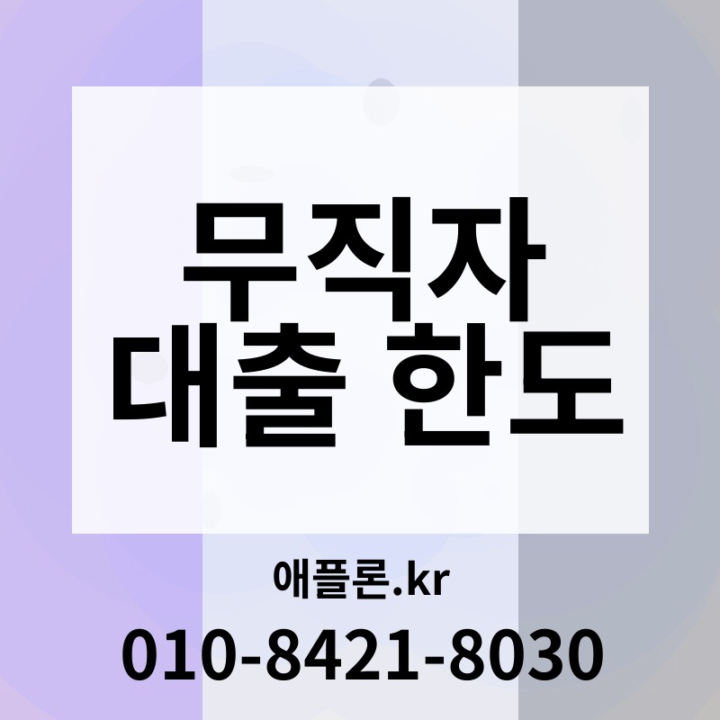 무직자 대출 한도 | 애플론.kr | 010-8421-8030