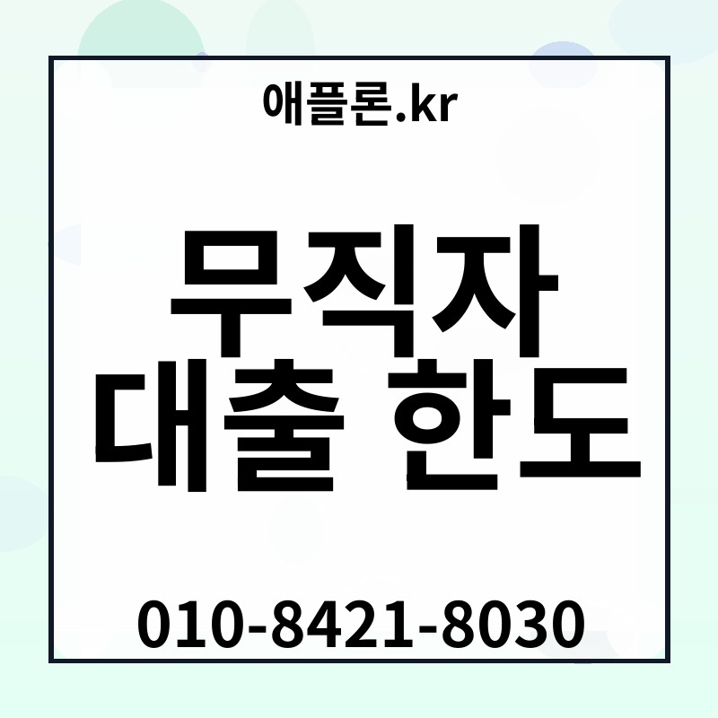 무직자 대출 한도 | 애플론.kr | 010-8421-8030