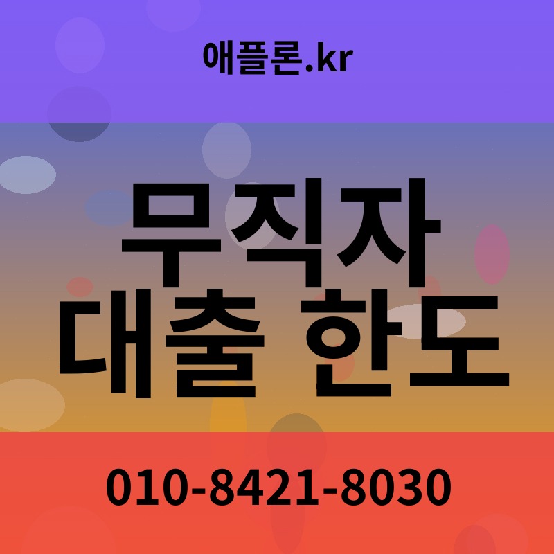 무직자 대출 한도 | 애플론.kr | 010-8421-8030