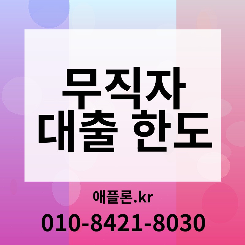 무직자 대출 한도 | 애플론.kr | 010-8421-8030