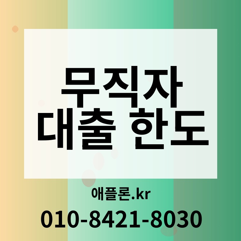 무직자 대출 한도 | 애플론.kr | 010-8421-8030