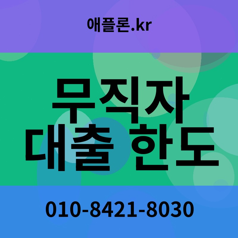 무직자 대출 한도 | 애플론.kr | 010-8421-8030