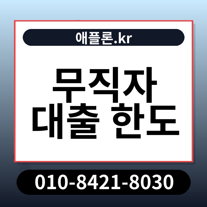 무직자 대출 한도 | 애플론.kr | 010-8421-8030