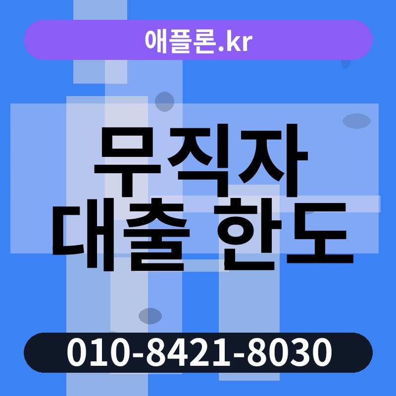 무직자 대출 한도 | 애플론.kr | 010-8421-8030