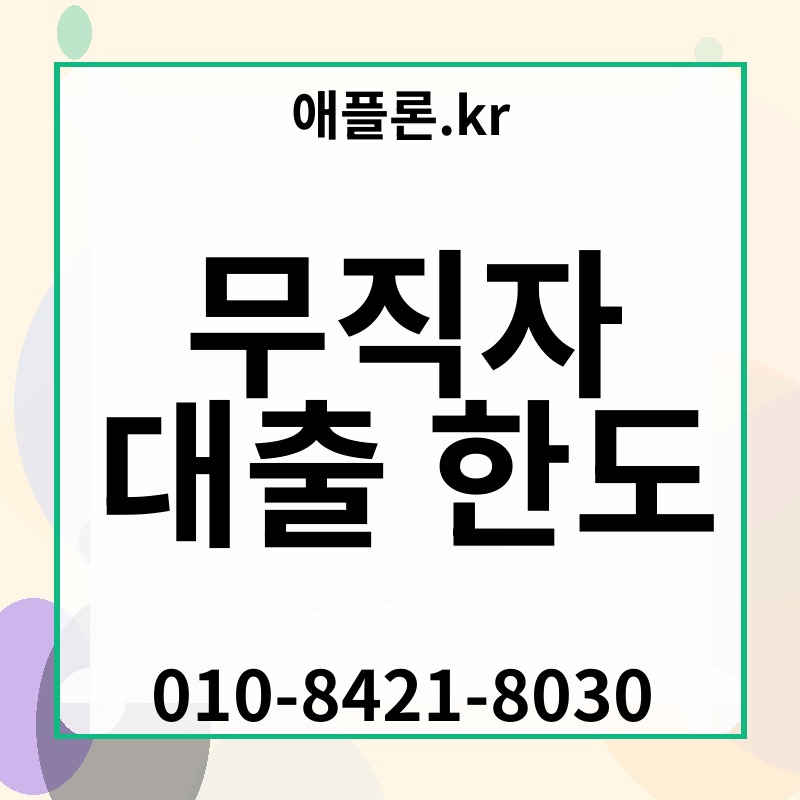 무직자 대출 한도 | 애플론.kr | 010-8421-8030