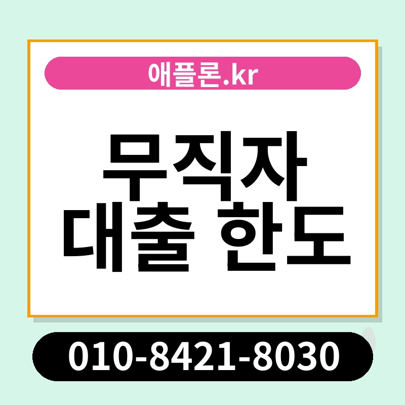 무직자 대출 한도 | 애플론.kr | 010-8421-8030