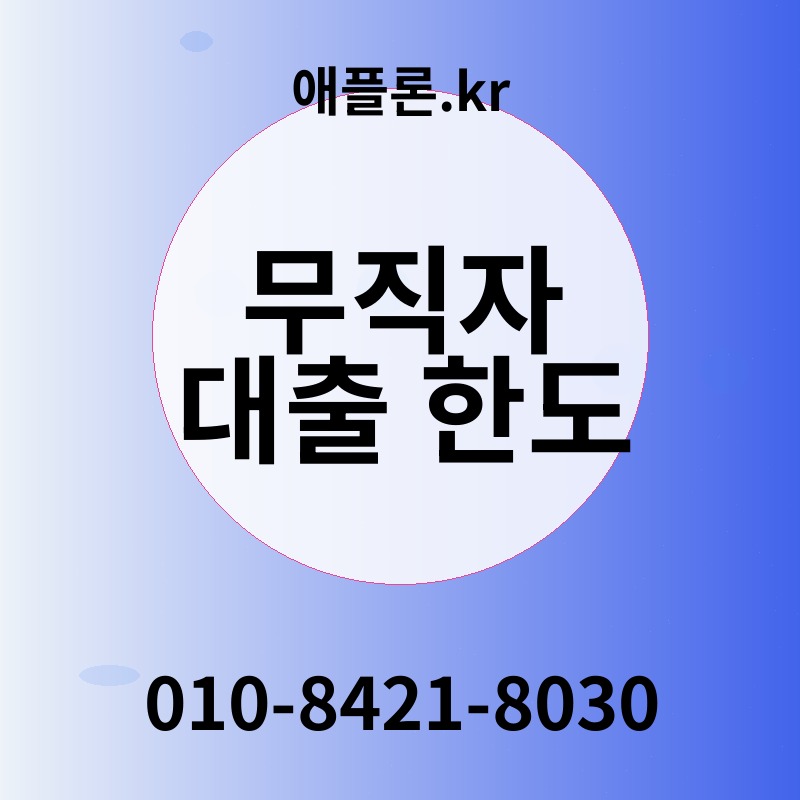 무직자 대출 한도 | 애플론.kr | 010-8421-8030