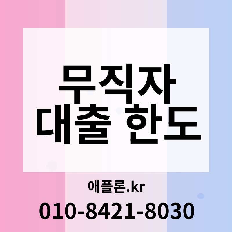 무직자 대출 한도 | 애플론.kr | 010-8421-8030