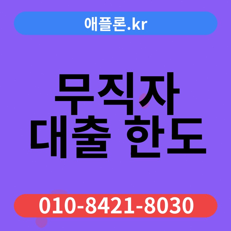 무직자 대출 한도 | 애플론.kr | 010-8421-8030