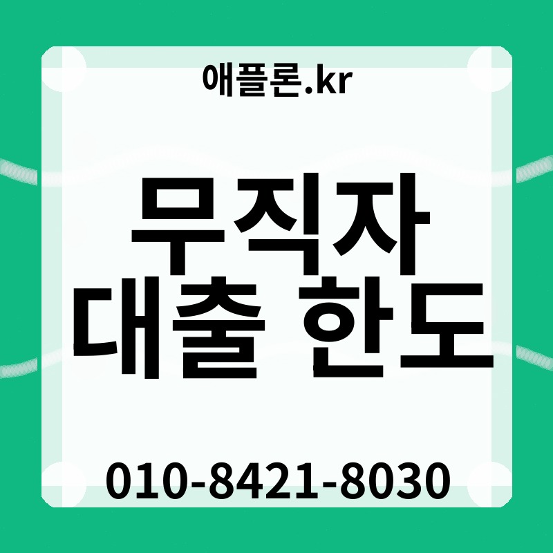 무직자 대출 한도 | 애플론.kr | 010-8421-8030