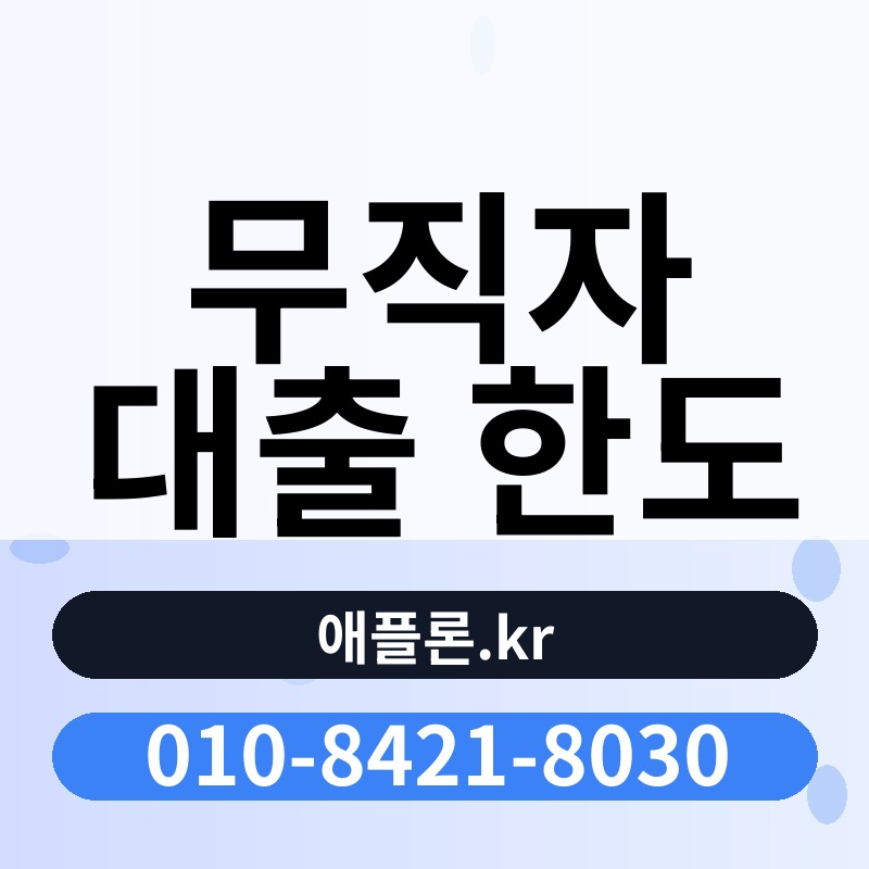 무직자 대출 한도 | 애플론.kr | 010-8421-8030